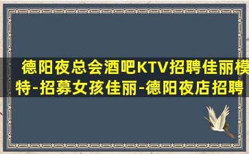 遂宁KTV招聘
